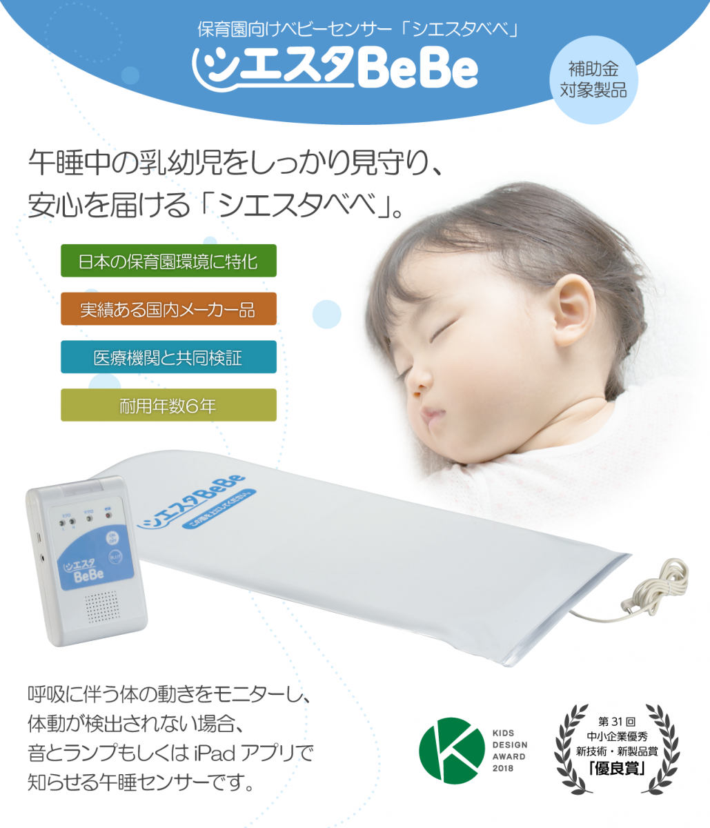 日本価格 【値下げ交渉可】 体動センサー シエスタBeBe 乳幼児用体動